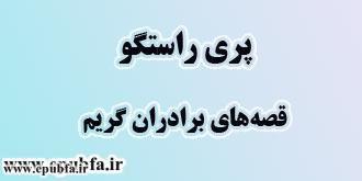 قصه «پری راستگو»، قصهها و افسانههای برادران گریم3